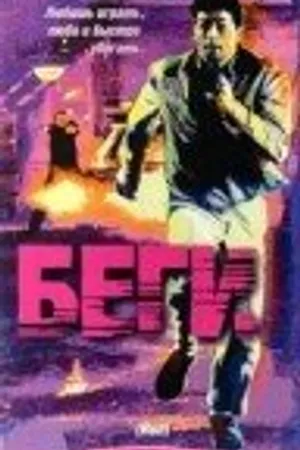 Постер к фильму Беги (1991)