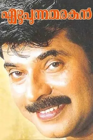 Постер к фильму Ezhupunna Tharakan (1999)