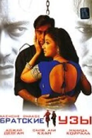 Постер к фильму Братские узы (1999)