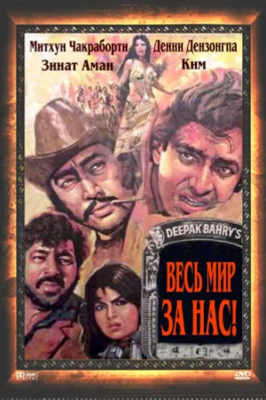 Постер к фильму Весь мир — за нас (1983)