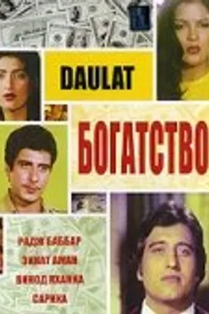 Постер к фильму Богатство (1982)