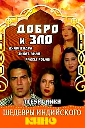 Постер к фильму Добро и зло (1982)