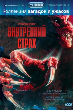 Постер к фильму Внутренний страх (1988)