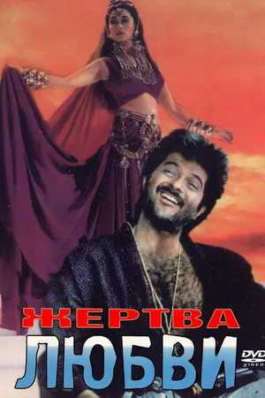 Постер к фильму Жертва любви (1988)