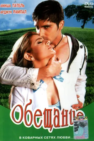 Постер к фильму Обещание (2005)