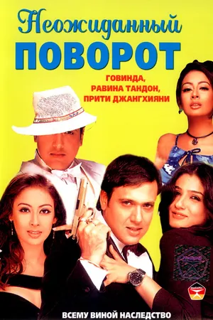 Постер к фильму Неожиданный поворот (2002)