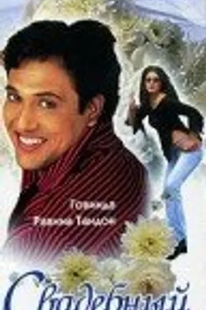 Постер к фильму Свадебный переполох (2002)