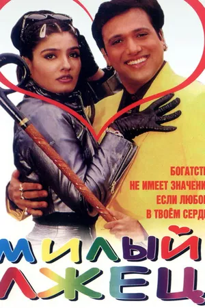 Постер к фильму Милый лжец (1999)