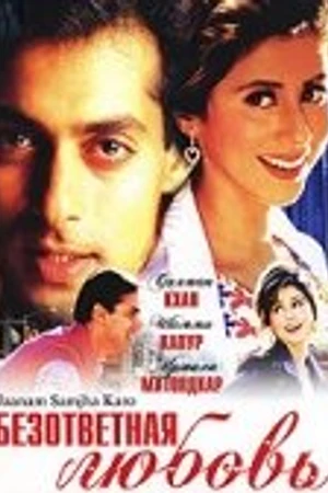 Постер к фильму Безответная любовь (1999)