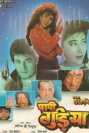 Постер к фильму Грешная кукла (1996)