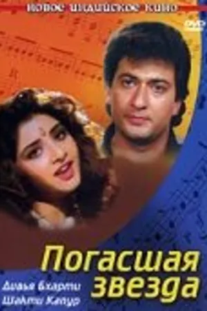 Постер к фильму Погасшая звезда (1992)