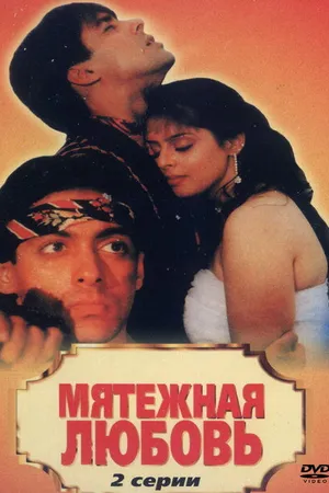 Постер к фильму Мятежная любовь (1990)