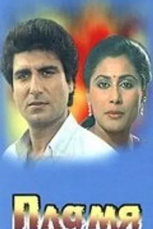 Постер к фильму Пламя (1986)