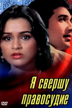 Постер к фильму Я свершу правосудие (1985)