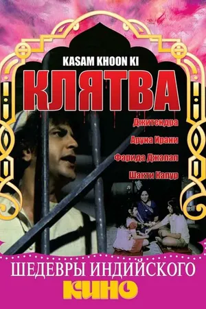 Постер к фильму Клятва (1977)