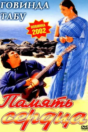 Постер к фильму Память сердца (2001)