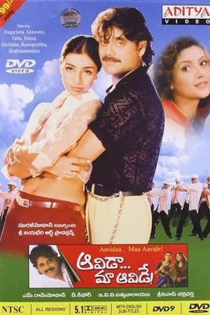 Постер к фильму Aavida Maa Aavide (1998)