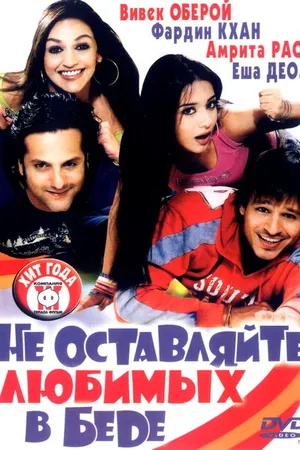 Постер к фильму Не оставляйте любимых в беде (2006)