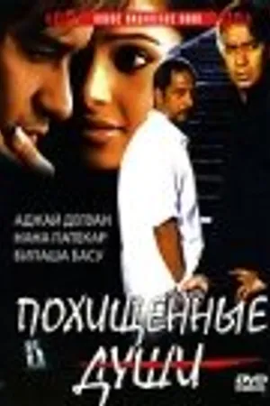Постер к фильму Похищенные души (2005)