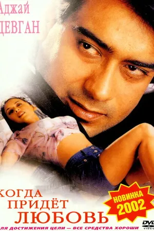 Постер к фильму Когда придет любовь (1999)