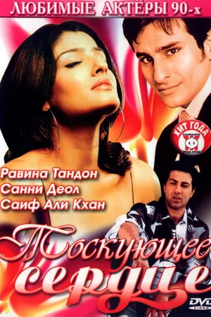 Постер к фильму Тоскующее сердце (1994)