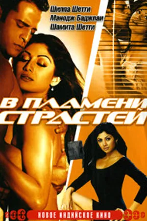 Постер к фильму В пламени страстей (2005)