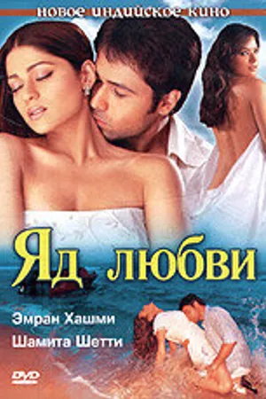 Постер к фильму Яд любви (2005)