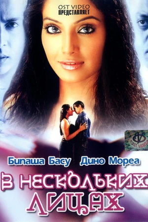 Постер к фильму В нескольких лицах (2005)