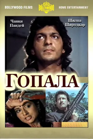 Постер к фильму Гопала (1994)