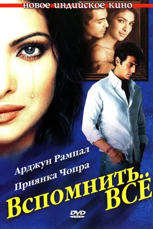 Постер к фильму Вспомнить всё (2005)