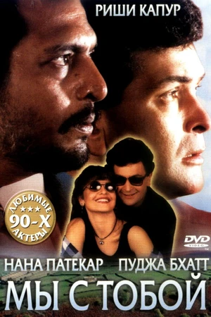 Постер к фильму Мы с тобой (1995)