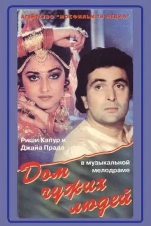 Постер к фильму Дом чужих людей (1989)