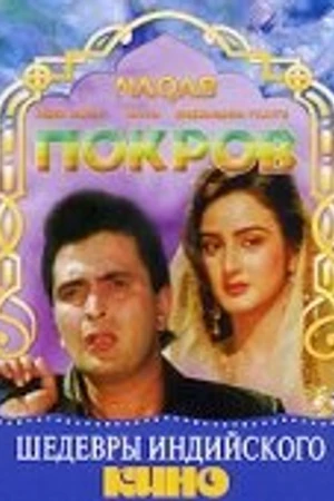 Постер к фильму Покров (1989)