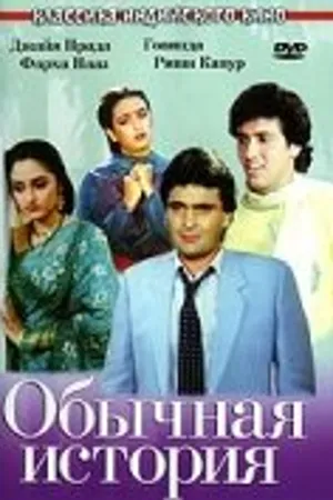 Постер к фильму Обычная история (1988)