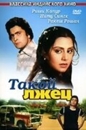 Постер к фильму Такой лжец (1979)