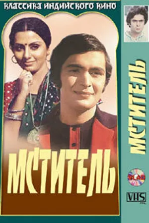 Постер к фильму Мститель (1976)