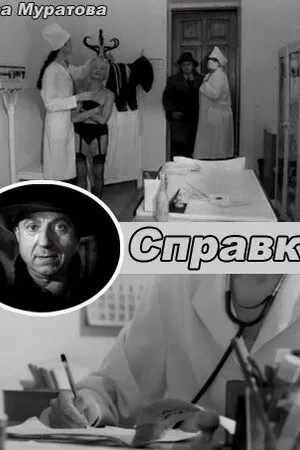 Постер к фильму Справка (2004)