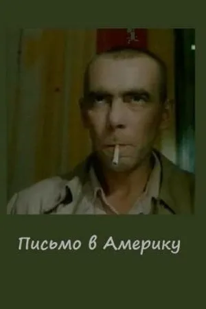 Постер к фильму Письмо в Америку (1999)