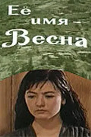 Постер к фильму Её имя — Весна (1969)