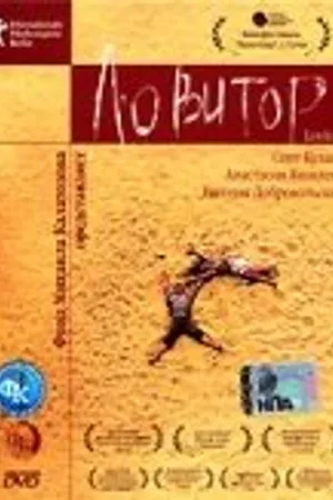 Постер к фильму Ловитор (2005)