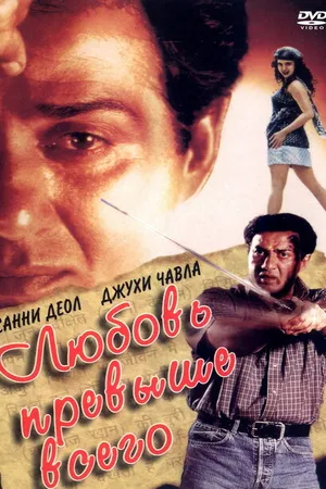 Постер к фильму Любовь превыше всего (1999)