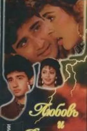 Постер к фильму Любовь и верность (1992)