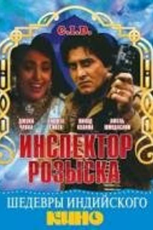 Постер к фильму Инспектор розыска (1990)