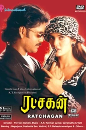 Постер к фильму Ratchakan (1997)