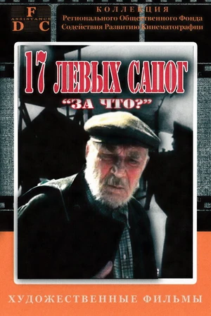 Постер к сериалу За что? (1991)