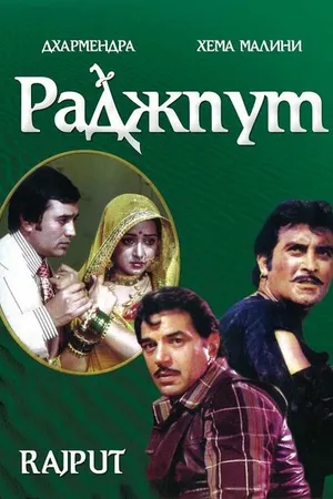 Постер к фильму Раджпут (1982)