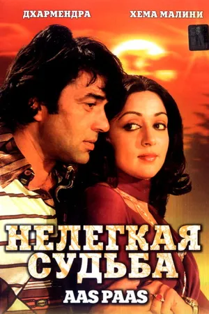 Постер к фильму Нелегкая судьба (1981)