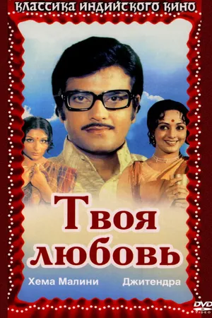 Постер к фильму Твоя любовь (1979)