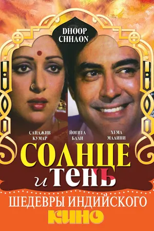 Постер к фильму Солнце и тень (1977)