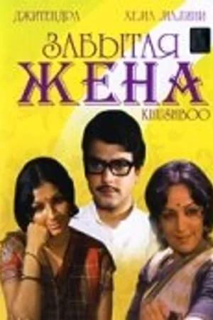 Постер к фильму Забытая жена (1975)